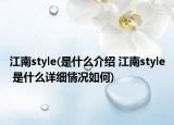 江南style(是什么介绍 江南style 是什么详细情况如何)
