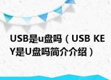 USB是u盘吗（USB KEY是U盘吗简介介绍）