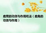 鹿茸的功效与作用吃法（鹿角的功效与作用）