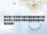 摩尔勇士圣言使30级祈福装备攻略介绍(摩尔勇士圣言使30级祈福装备攻略详细情况如何)