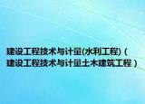 建设工程技术与计量(水利工程)（建设工程技术与计量土木建筑工程）