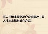 五人斗地主规则简介介绍图片（五人斗地主规则简介介绍）