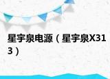 星宇泉电源（星宇泉X313）