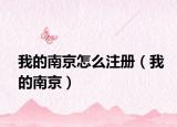 我的南京怎么注册（我的南京）