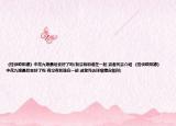 《怪侠欧阳德》中花九娘最后变好了吗(有没有和谁在一起 或者死去介绍 《怪侠欧阳德》中花九娘最后变好了吗 有没有和谁在一起 或者死去详细情况如何)