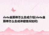 dota金箍棒怎么合成介绍(dota金箍棒怎么合成详细情况如何)