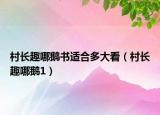 村长趣哪鹅书适合多大看（村长趣哪鹅1）