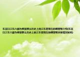 东吴以江东六郡为根基那么历史上的江东是现在的哪里呢介绍(东吴以江东六郡为根基那么历史上的江东是现在的哪里呢详细情况如何)
