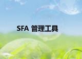 SFA 管理工具
