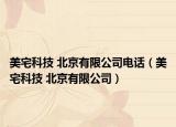 美宅科技 北京有限公司电话（美宅科技 北京有限公司）