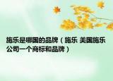 施乐是哪国的品牌（施乐 美国施乐公司一个商标和品牌）