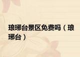 琅琊台景区免费吗（琅琊台）