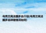 乌克兰离法国多远介绍(乌克兰离法国多远详细情况如何)