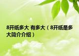 8开纸多大 有多大（8开纸是多大简介介绍）