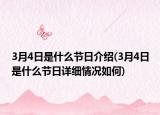 3月4日是什么节日介绍(3月4日是什么节日详细情况如何)