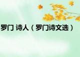 罗门 诗人（罗门诗文选）