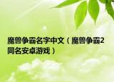 魔兽争霸名字中文（魔兽争霸2 同名安卓游戏）