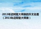 2013年迈阿密大师赛的外文名是（2013年迈阿密大师赛）