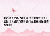 变形计《逆风飞翔》是什么时候拍介绍(变形计《逆风飞翔》是什么时候拍详细情况如何)