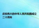 庆祝伟大的中华人民共和国成立二十周年