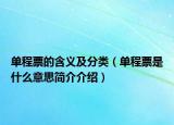 单程票的含义及分类（单程票是什么意思简介介绍）