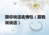 跟你说话表情包（跟我说说话）