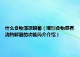 什么食物清凉解暑（哪些食物具有清热解暑的功能简介介绍）