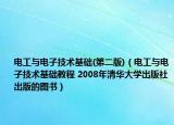 电工与电子技术基础(第二版)（电工与电子技术基础教程 2008年清华大学出版社出版的图书）