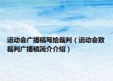 运动会广播稿写给裁判（运动会致裁判广播稿简介介绍）