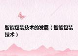 智能包装技术的发展（智能包装技术）