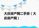 大庆房产网二手房（大庆房产网）