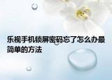 乐视手机锁屏密码忘了怎么办最简单的方法