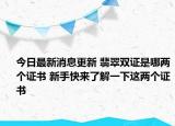 今日最新消息更新 翡翠双证是哪两个证书 新手快来了解一下这两个证书
