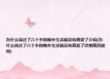 为什么说过了六十岁的晚年生活就没有真爱了介绍(为什么说过了六十岁的晚年生活就没有真爱了详细情况如何)
