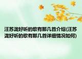 汪苏泷好听的歌有那几首介绍(汪苏泷好听的歌有那几首详细情况如何)