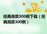 经典湘菜300例下载（经典湘菜300例）