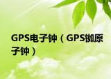 GPS电子钟（GPS铷原子钟）