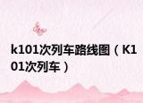 k101次列车路线图（K101次列车）