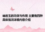 岫岩玉的功效与作用 主要有四种具体情况详细内容介绍