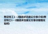 憨豆特工1～2国语求百度云分享介绍(憨豆特工1～2国语求百度云分享详细情况如何)