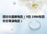 田壮壮最新电影（9月 1984年田壮壮导演电影）