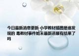 今日最新消息更新 小学教材插图是谁发现的 毒教材事件始末最新进展有结果了吗