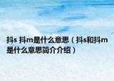 抖s 抖m是什么意思（抖s和抖m是什么意思简介介绍）