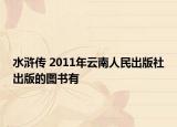 水浒传 2011年云南人民出版社出版的图书有