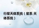 行星天体系统（星系 天体系统）