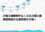 三观三德都有什么（三义三观三德和四有是什么意思简介介绍）