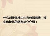 什么叫接风洗尘内容包括哪些（洗尘和接风的区别简介介绍）