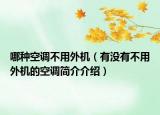 哪种空调不用外机（有没有不用外机的空调简介介绍）