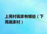 上苑村画家有哪些（下苑画家村）
