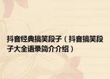 抖音经典搞笑段子（抖音搞笑段子大全语录简介介绍）